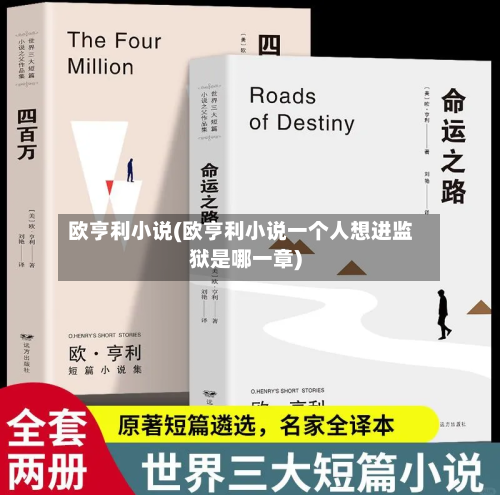 欧亨利小说(欧亨利小说一个人想进监狱是哪一章)-第1张图片