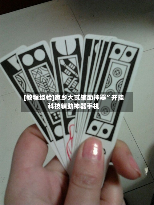 [教程经验]家乡大贰辅助神器”开挂科技辅助神器手机-第1张图片