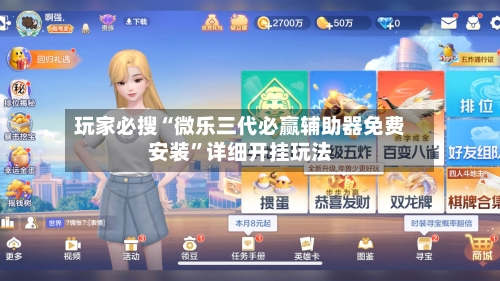 玩家必搜“微乐三代必赢辅助器免费安装”详细开挂玩法-第1张图片