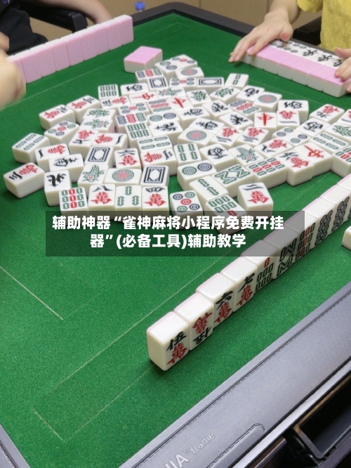 辅助神器“雀神麻将小程序免费开挂器”(必备工具)辅助教学-第1张图片