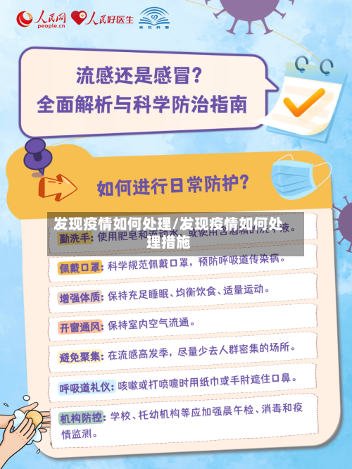 发现疫情如何处理/发现疫情如何处理措施-第1张图片