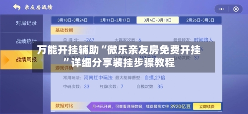 万能开挂辅助“微乐亲友房免费开挂”详细分享装挂步骤教程-第1张图片