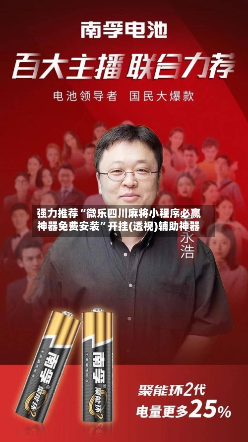 强力推荐“微乐四川麻将小程序必赢神器免费安装”开挂(透视)辅助神器-第1张图片