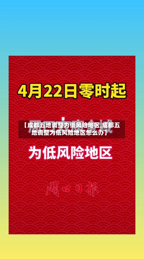 【成都五地调整为低风险地区,成都五地调整为低风险地区怎么办】-第1张图片