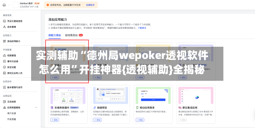 实测辅助“德州局wepoker透视软件怎么用	”开挂神器{透视辅助}全揭秘-第1张图片