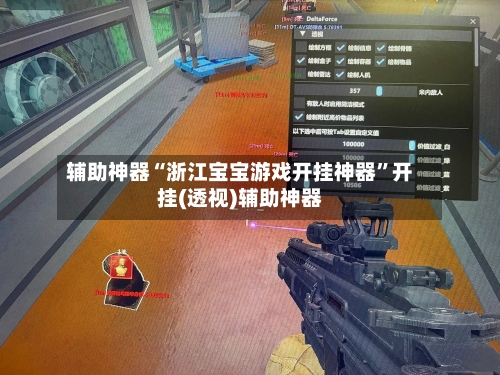 辅助神器“浙江宝宝游戏开挂神器	”开挂(透视)辅助神器-第1张图片