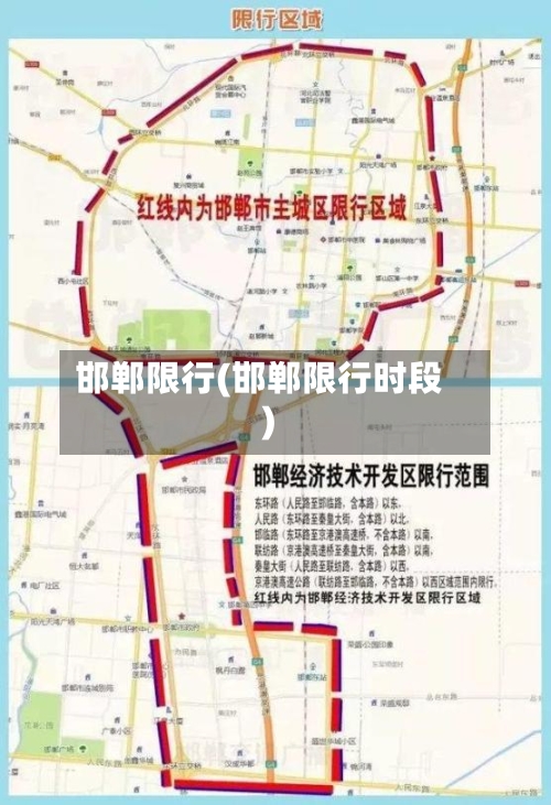 邯郸限行(邯郸限行时段)-第1张图片
