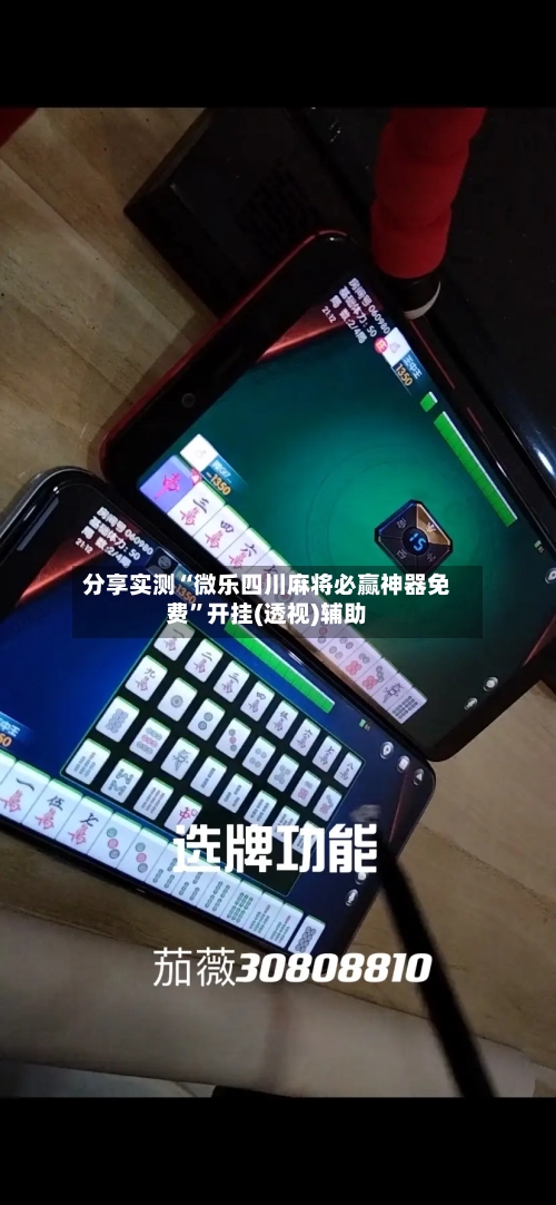 分享实测“微乐四川麻将必赢神器免费”开挂(透视)辅助-第1张图片