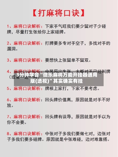3分钟学会“微乐麻将万能开挂器通用版(透视)”其实确实有挂-第1张图片