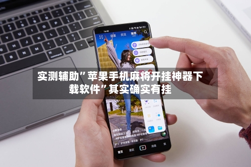 实测辅助	”苹果手机麻将开挂神器下载软件”其实确实有挂-第1张图片