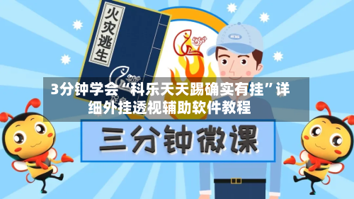 3分钟学会“科乐天天踢确实有挂	”详细外挂透视辅助软件教程-第1张图片
