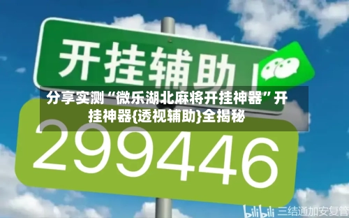 分享实测“微乐湖北麻将开挂神器”开挂神器{透视辅助}全揭秘-第1张图片