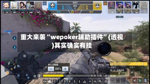 重大来袭“wepoker辅助插件”(透视)其实确实有挂-第1张图片