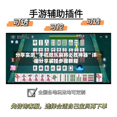 分享实测“手机微乐麻将必胜神器	”详细分享装挂步骤教程-第1张图片