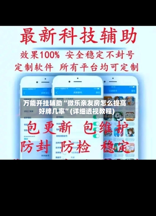 万能开挂辅助“微乐亲友房怎么提高好牌几率”(详细透视教程)-第1张图片