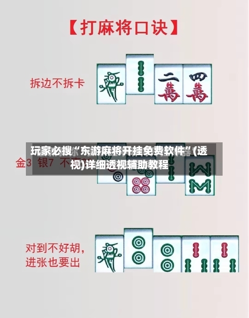 玩家必搜“东游麻将开挂免费软件	”(透视)详细透视辅助教程-第1张图片