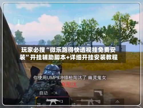 玩家必搜“微乐跑得快透视挂免费安装”开挂辅助脚本+详细开挂安装教程-第1张图片