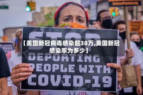 【美国新冠病毒感染超38万,美国新冠感染率为多少】-第1张图片