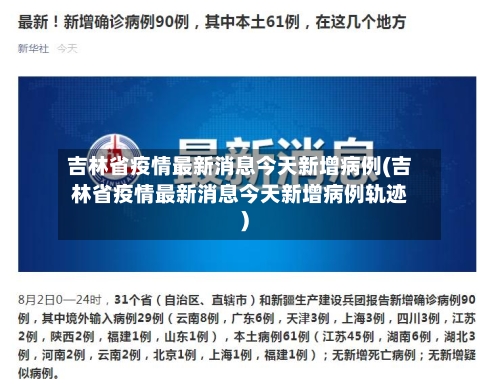 吉林省疫情最新消息今天新增病例(吉林省疫情最新消息今天新增病例轨迹)-第1张图片