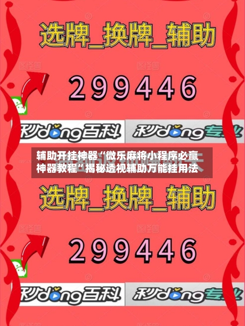 辅助开挂神器“微乐麻将小程序必赢神器教程”揭秘透视辅助万能挂用法-第1张图片