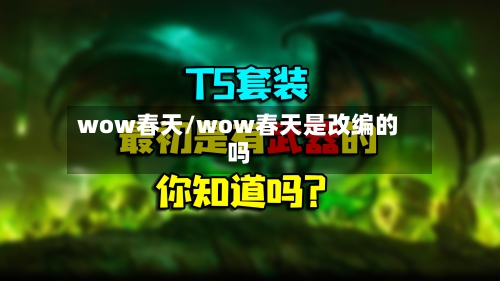 wow春天/wow春天是改编的吗-第1张图片