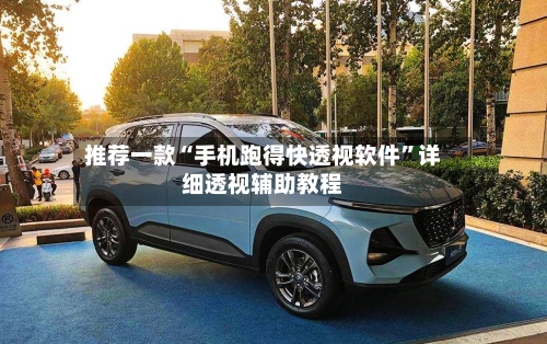 推荐一款“手机跑得快透视软件”详细透视辅助教程-第1张图片