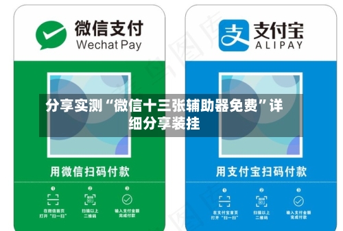 分享实测“微信十三张辅助器免费”详细分享装挂-第1张图片