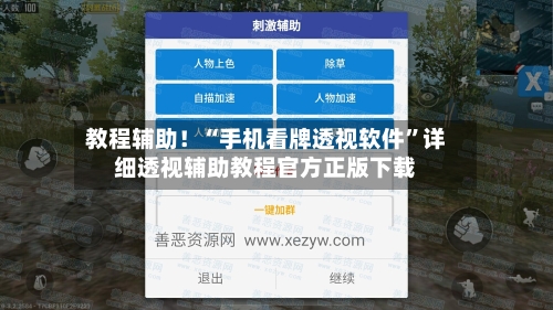 教程辅助！“手机看牌透视软件	”详细透视辅助教程官方正版下载-第1张图片