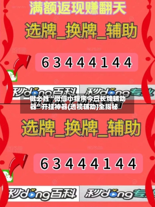 一键必胜“微信小程序今日长牌辅助器”开挂神器{透视辅助}全揭秘-第1张图片