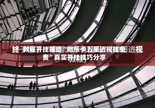 教程开挂辅助“微乐卡五星透视挂免费”真实开挂技巧分享-第1张图片