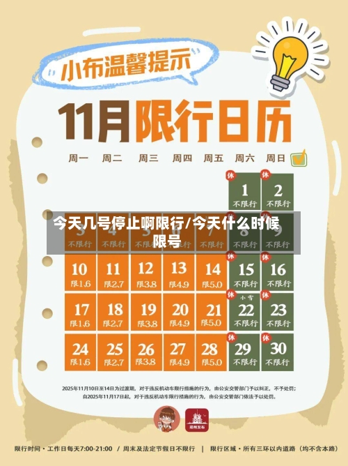今天几号停止啊限行/今天什么时候限号-第1张图片