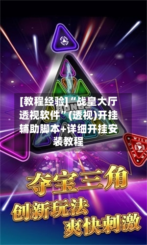 [教程经验]“战皇大厅透视软件	”(透视)开挂辅助脚本+详细开挂安装教程-第1张图片