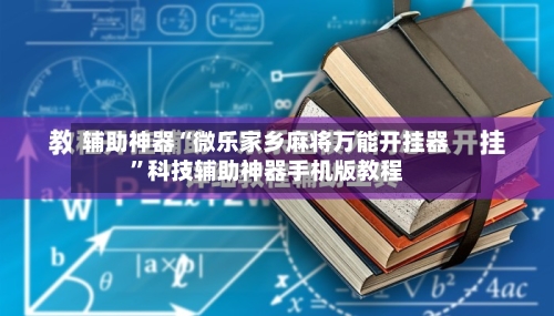 辅助神器“微乐家乡麻将万能开挂器”科技辅助神器手机版教程-第1张图片