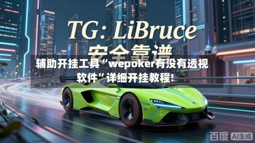 辅助开挂工具“wepoker有没有透视软件”详细开挂教程!-第1张图片