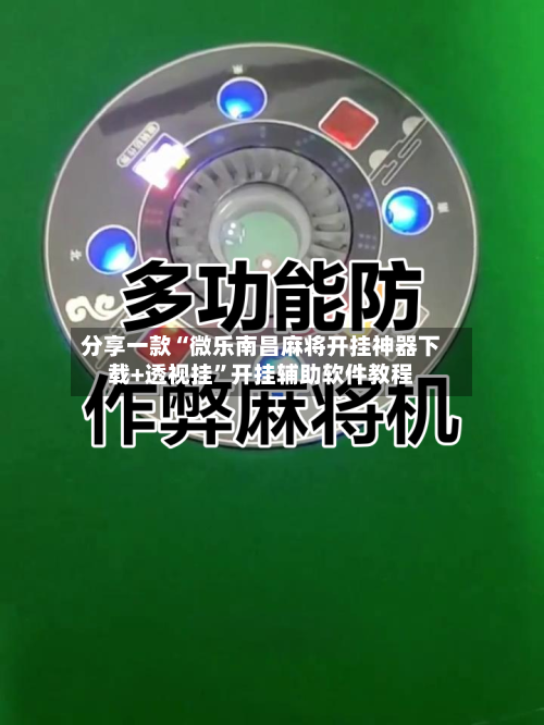 分享一款“微乐南昌麻将开挂神器下载+透视挂	”开挂辅助软件教程-第1张图片