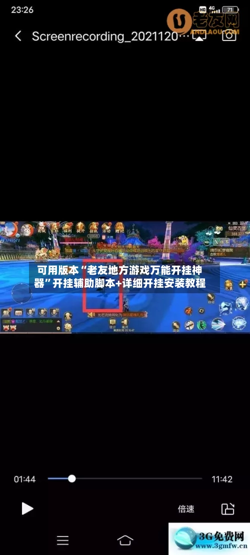 可用版本“老友地方游戏万能开挂神器”开挂辅助脚本+详细开挂安装教程-第1张图片