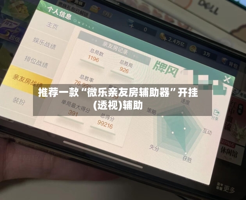 推荐一款“微乐亲友房辅助器	”开挂(透视)辅助-第1张图片