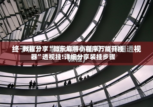 教程分享“微乐麻将小程序万能开挂器”透视挂!详细分享装挂步骤-第1张图片