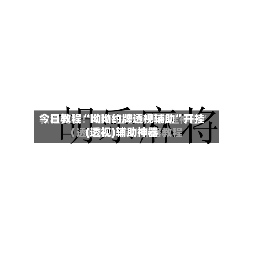 今日教程“呦呦约牌透视辅助”开挂(透视)辅助神器-第1张图片