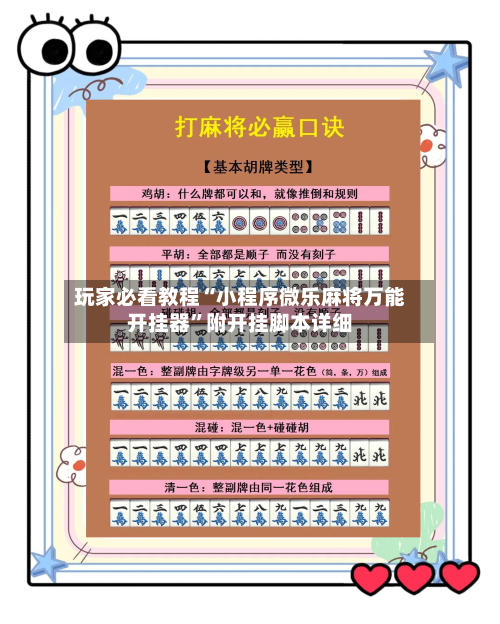 玩家必看教程“小程序微乐麻将万能开挂器”附开挂脚本详细-第1张图片
