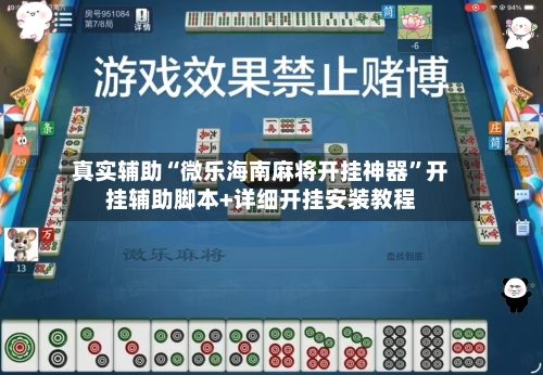 真实辅助“微乐海南麻将开挂神器”开挂辅助脚本+详细开挂安装教程-第1张图片