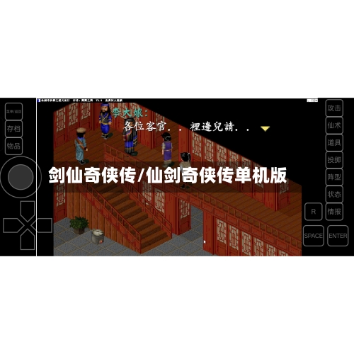 剑仙奇侠传/仙剑奇侠传单机版-第1张图片