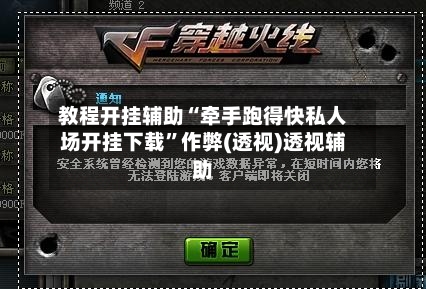 教程开挂辅助“牵手跑得快私人场开挂下载”作弊(透视)透视辅助-第1张图片