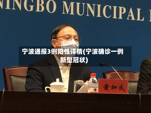 宁波通报3例阳性详情(宁波确诊一例新型冠状)-第1张图片
