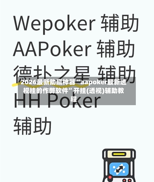 2026最新助赢神器“aapoker最新透视挂的作弊软件”开挂(透视)辅助教程-第1张图片