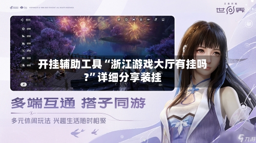 开挂辅助工具“浙江游戏大厅有挂吗?”详细分享装挂-第1张图片