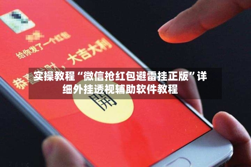 实操教程“微信抢红包避雷挂正版	”详细外挂透视辅助软件教程-第1张图片