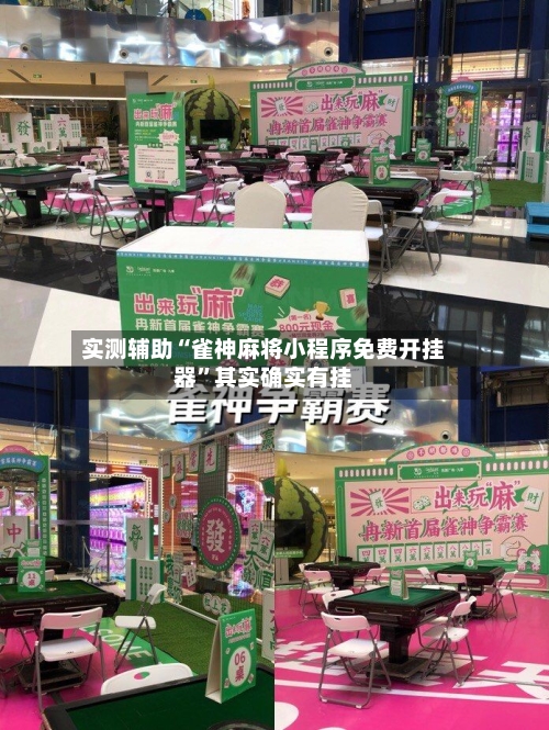实测辅助“雀神麻将小程序免费开挂器”其实确实有挂-第1张图片