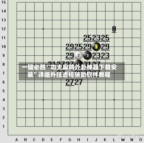 一键必胜“功夫麻将外卦神器下载安装”详细外挂透视辅助软件教程-第1张图片