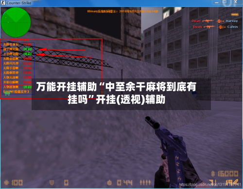 万能开挂辅助“中至余干麻将到底有挂吗”开挂(透视)辅助-第1张图片